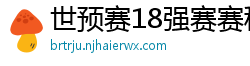 世预赛18强赛赛程